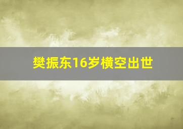 樊振东16岁横空出世