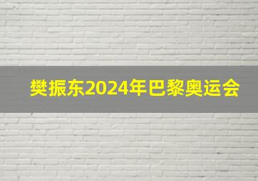 樊振东2024年巴黎奥运会