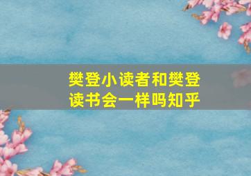 樊登小读者和樊登读书会一样吗知乎