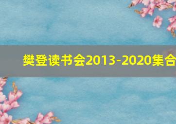 樊登读书会2013-2020集合