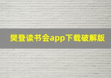 樊登读书会app下载破解版