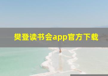 樊登读书会app官方下载