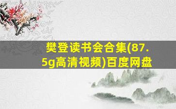 樊登读书会合集(87.5g高清视频)百度网盘