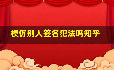 模仿别人签名犯法吗知乎