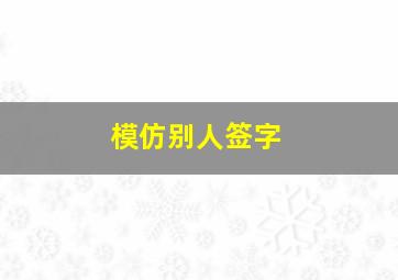 模仿别人签字