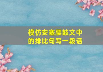 模仿安塞腰鼓文中的排比句写一段话