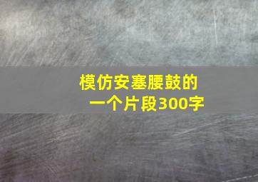 模仿安塞腰鼓的一个片段300字