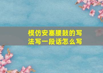 模仿安塞腰鼓的写法写一段话怎么写