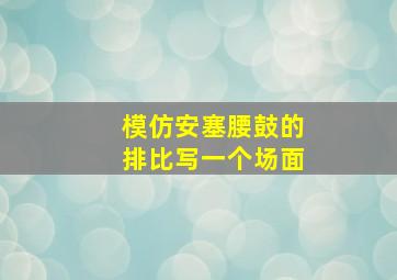 模仿安塞腰鼓的排比写一个场面