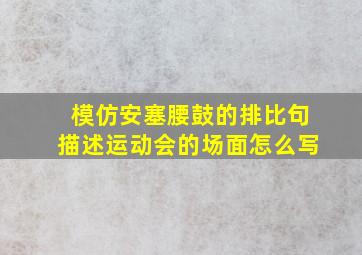 模仿安塞腰鼓的排比句描述运动会的场面怎么写