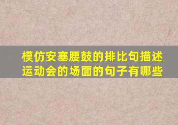 模仿安塞腰鼓的排比句描述运动会的场面的句子有哪些