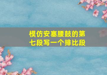 模仿安塞腰鼓的第七段写一个排比段