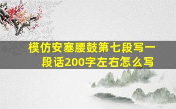 模仿安塞腰鼓第七段写一段话200字左右怎么写