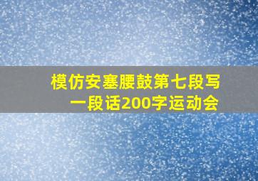 模仿安塞腰鼓第七段写一段话200字运动会