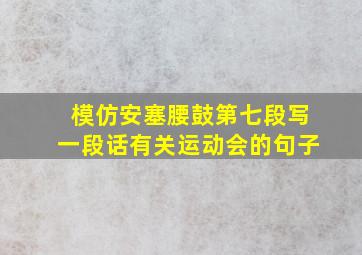 模仿安塞腰鼓第七段写一段话有关运动会的句子