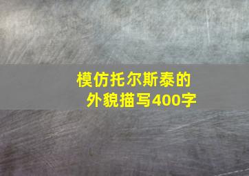 模仿托尔斯泰的外貌描写400字