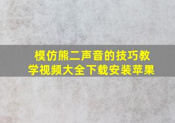 模仿熊二声音的技巧教学视频大全下载安装苹果