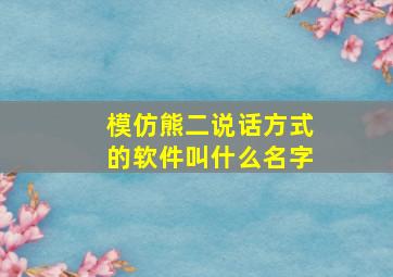 模仿熊二说话方式的软件叫什么名字