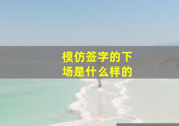 模仿签字的下场是什么样的