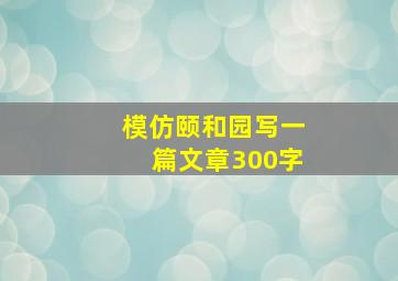 模仿颐和园写一篇文章300字