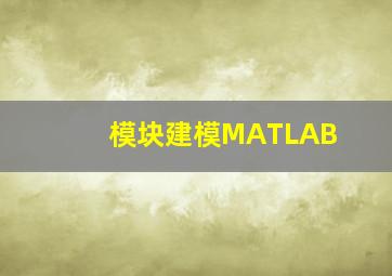 模块建模MATLAB