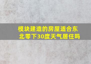 模块建造的房屋适合东北零下30度天气居住吗