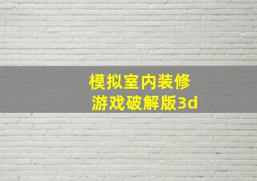 模拟室内装修游戏破解版3d