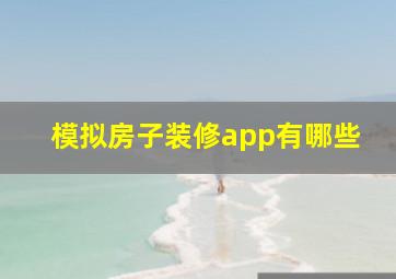 模拟房子装修app有哪些