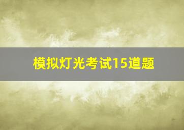 模拟灯光考试15道题