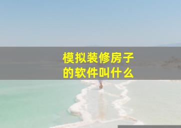 模拟装修房子的软件叫什么