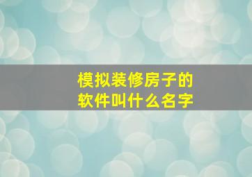 模拟装修房子的软件叫什么名字