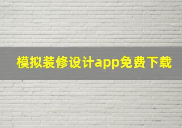 模拟装修设计app免费下载