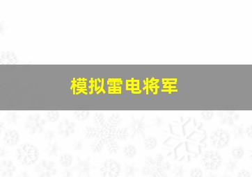 模拟雷电将军