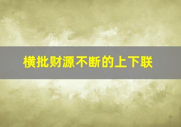 横批财源不断的上下联