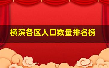 横滨各区人口数量排名榜