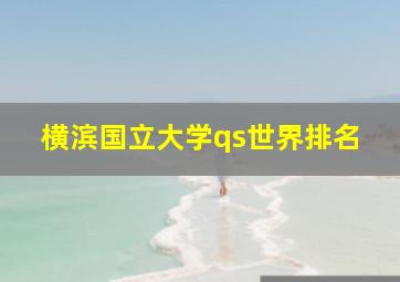 横滨国立大学qs世界排名