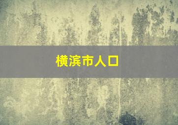 横滨市人口