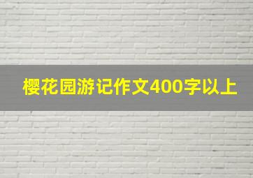 樱花园游记作文400字以上