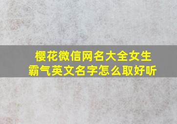 樱花微信网名大全女生霸气英文名字怎么取好听