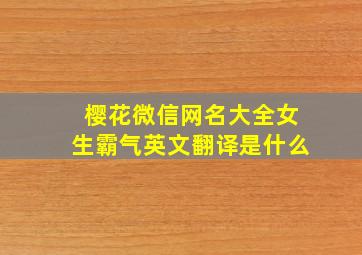 樱花微信网名大全女生霸气英文翻译是什么