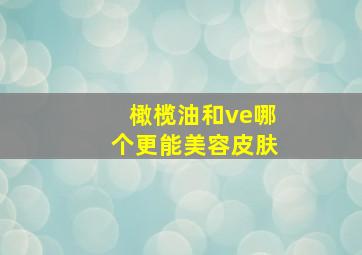 橄榄油和ve哪个更能美容皮肤