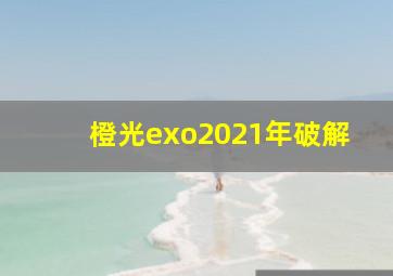 橙光exo2021年破解