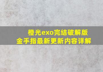 橙光exo完结破解版金手指最新更新内容详解