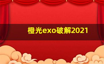 橙光exo破解2021