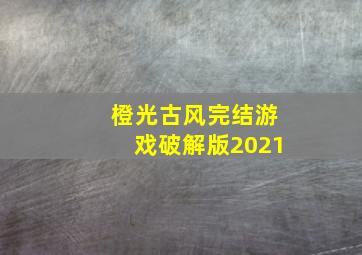 橙光古风完结游戏破解版2021