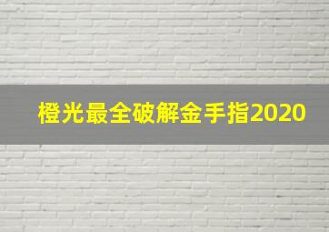 橙光最全破解金手指2020