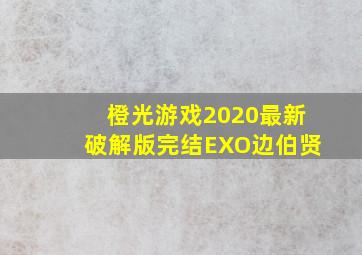 橙光游戏2020最新破解版完结EXO边伯贤