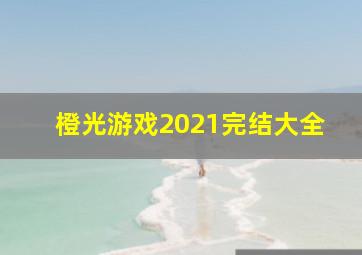 橙光游戏2021完结大全