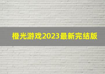 橙光游戏2023最新完结版