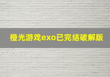 橙光游戏exo已完结破解版